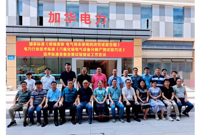 國家標(biāo)準(zhǔn)《絕緣液體電氣用未使用的改性或混合酯》和電力行業(yè)技術(shù)標(biāo)準(zhǔn)《六氟化硫電氣設(shè)備分解產(chǎn)物試驗方法》技術(shù)標(biāo)準(zhǔn)審查會暨試驗驗證工作在我司順利召開